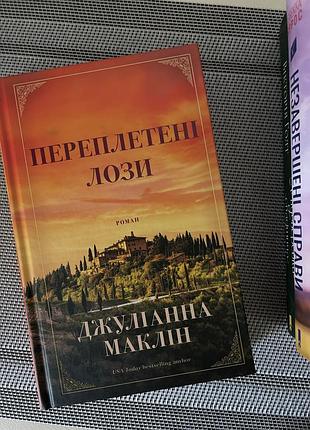 Книга «переплетені лози» в ідеальному стані