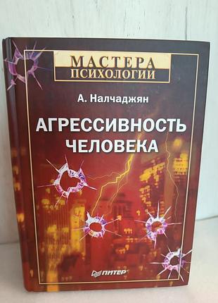 А. налчаджян агресивность человека