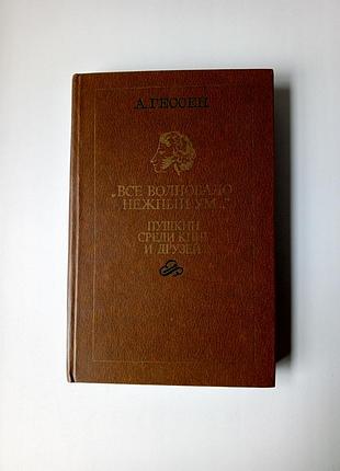 Книга а.гессен "все волновало нежный ум'
пушкин среди книг и друзей