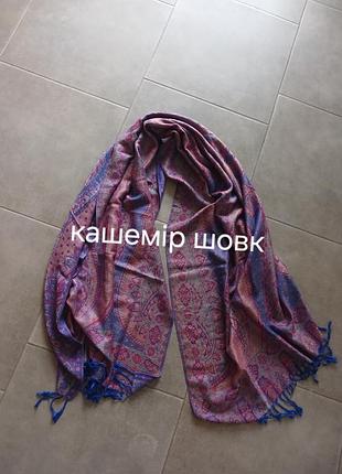 Кашемирово-шовочный шарф