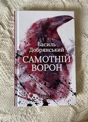Книга «самотній ворон»