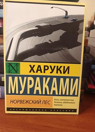 Норвежский лес харуки мураками