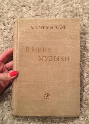 Луначарський у світі музики