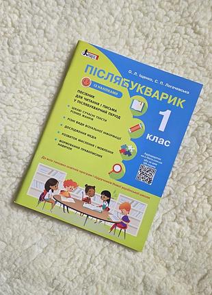 Післябукварик, 1 клас (нуш)