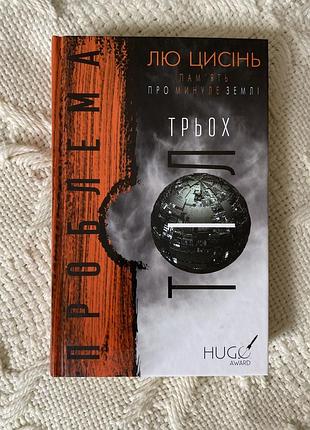 Книга «проблема трьох тіл»
