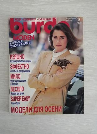 Винтажный журнал бурда 8/1991