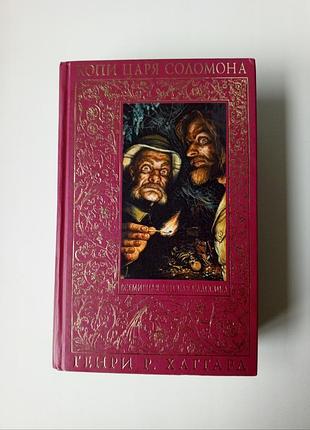Книга хаггард г.р.
копи царя соломона