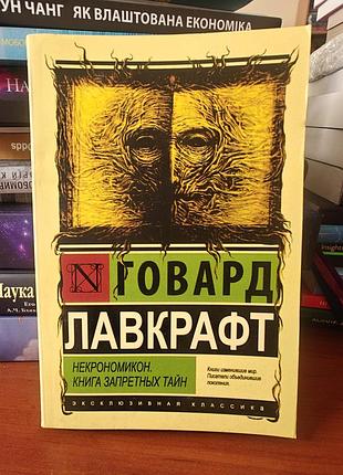 Некрономикон, книга запретных тайн, говард лавкрафт