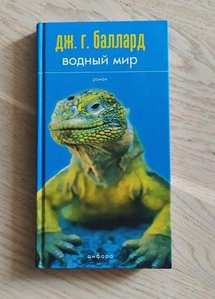 Баллард дж.г.   водний мир   серія: