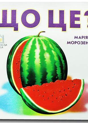 Книжка-картонка. що це? кавун.книжкова хата