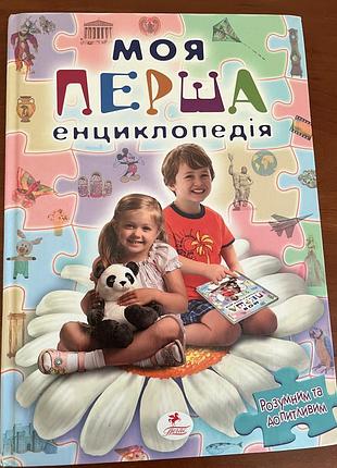 Моя перша енциклопедія