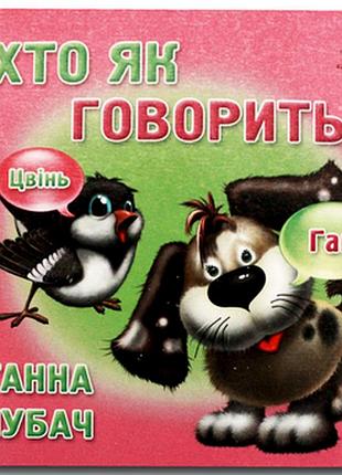 Книжка-картонка. хто як говорить?книжкова хата