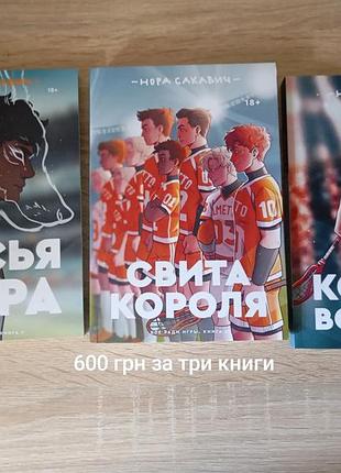 Продам полный комплект трилогии норы сакавич «все ради игры» («лисья нора», «король воронов», «свита короля»). за три книги 700