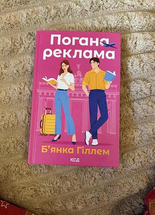 Погана реклама бʼянка гіллем