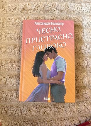 Чесно, пристрасно, глибоко александрія бельфлер