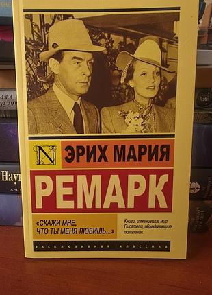 Скажи мне что ты меня любишь эрих мария ремарк