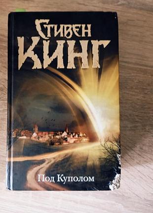 Продам книгу стэн книг под куполом