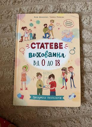 Статеве виховання від 0 до 18 юлія денисенко галина новікова
