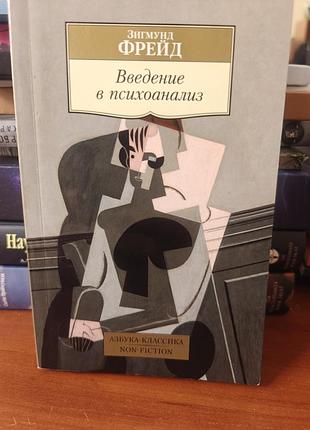 Введение в  психоанализ зигмунд фрейд