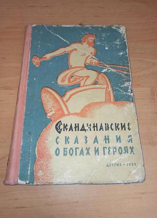 Скандинавські оповіді про богів і героїв 1959 нюанс раритет скандинавские сказания о богах и героях 1959