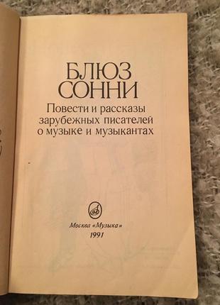 Рассказы зарубежных писателей о музыке и музыкантах блюз сонни3 фото