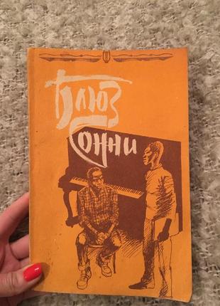 Рассказы зарубежных писателей о музыке и музыкантах блюз сонни