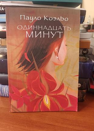 Одиннадцать минут, пауло коэльо