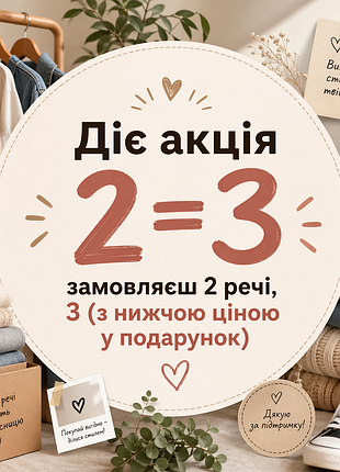 На всі речі діє постійна акція!