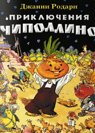 Приключения чиполлино джанни родари мигунов