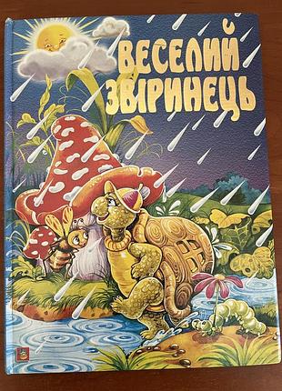 Книжка веселий звіринець