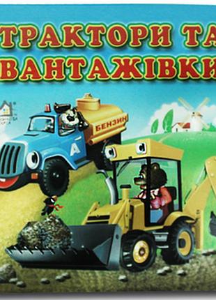 Книжка-картонка. трактори та вантажівки.книжкова хата