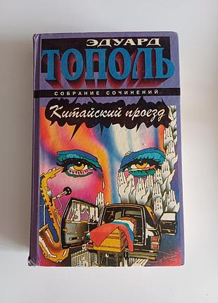 Э. тополь "китайский проезд"