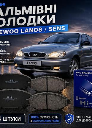 Комплект передних тормозных колодок daewoo lanos / sens (4 шт) укр.сборка