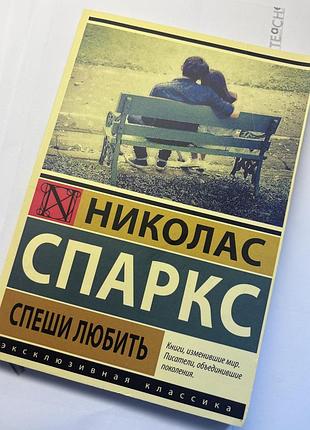 Книга спеши любить николаса спаркса