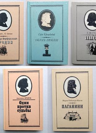 Бородин шопен лист бетховен паганини (пять книг)