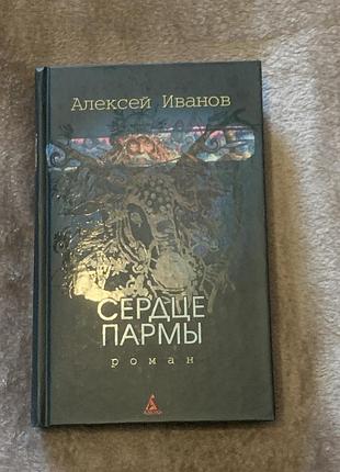 Книга олексія іванова "серце парми". це історичний роман із елементами фентезі автор: олексій іванов