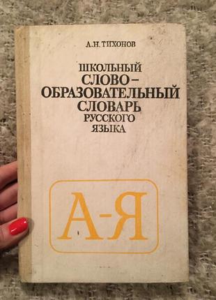 Тихонов шкільний освітній словник російської мови1 фото