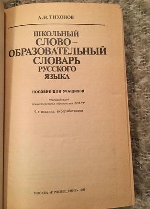 Тихонов шкільний освітній словник російської мови3 фото