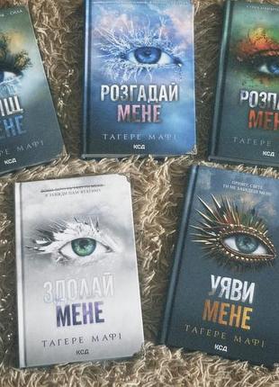 Комплект книг «знищ мене» (весь цикл)