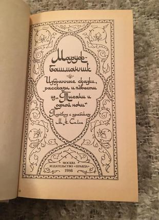 Тисяча і одна ніч маруф башмачник казки9 фото