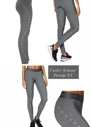 Спортивні лосини від under armour легінси сірі жіночі