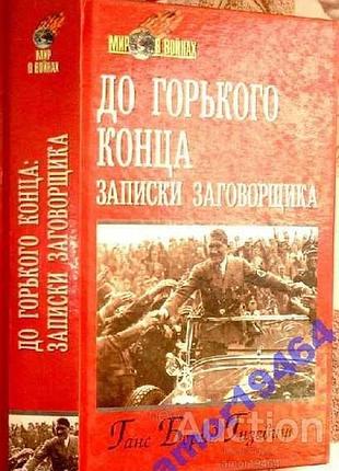 До гіркого кінця. записки змовника. русич. 2002 р. 688 стор. гананс бернд гізевіус. серія: світ у у