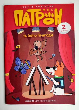 Пес патрон и его приключения. серия комиксов. выпуск 2. комишки.