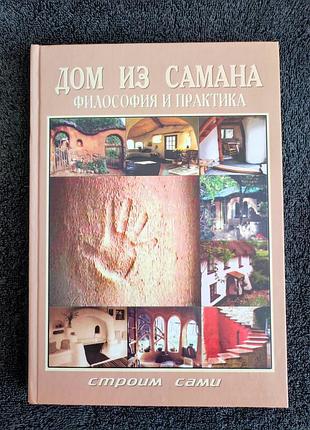 Дом из самана. философия и практика. эванс я., смит м.д., смайли л.