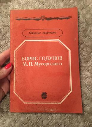 Оперные либретто. борис годунов м.п.мусоргского