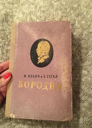 Ільїн сегал бородін