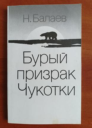 Книга н. балаев "бурый призрак чукотки" 1991 год.