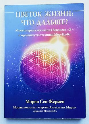 Морин сен-жермен «цветок жизни: что дальше?»