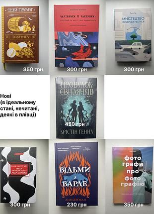 Нові та бу художні й нонфікшн книги