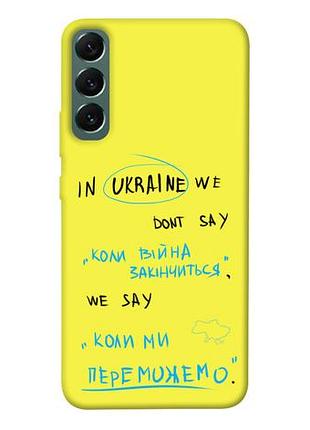 Чохол blex коли ми переможемо для samsung galaxy s22+